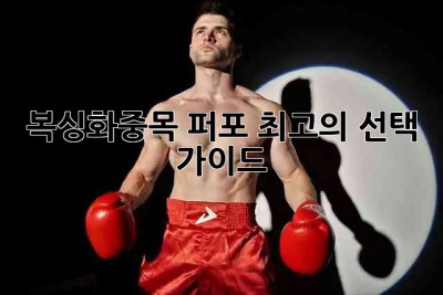 복싱화중목🥊: 퍼포🆙 최고의 선택 가이드🏆