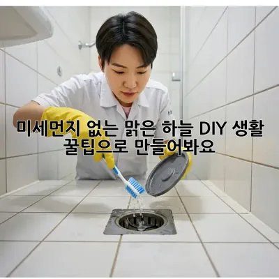 미세먼지 없는 맑은 하늘, DIY 생활 꿀팁으로 만들어봐요!