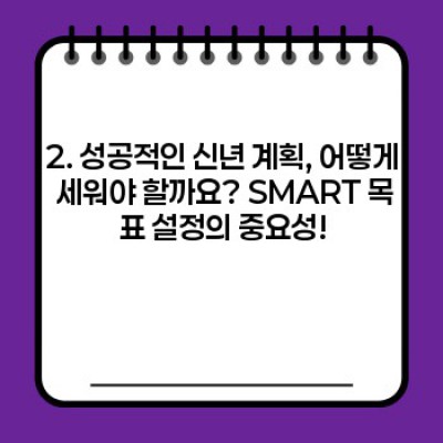 2024년, 후회 없는 한 해 만들기: 신년 계획 세우기 완벽 가이드 (실패 확률 낮추는 꿀팁 포함!)