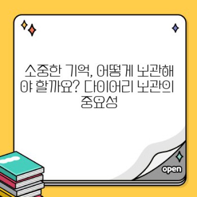 추억을 영원히! 다이어리 보관 팁: 훼손 없이 오래도록 간직하는 방법