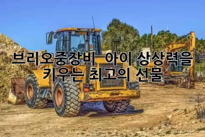 브리오중장비🚜 🚧: 아이 상상력을 키우는 최고의 선물🎁